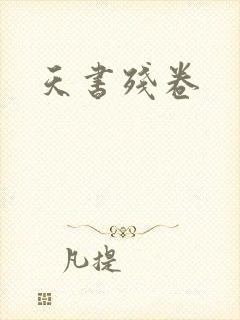 天书残卷