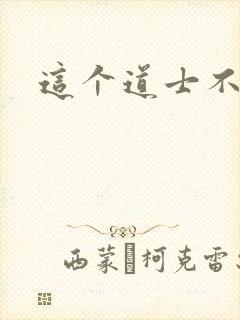 这个道士不好惹封面