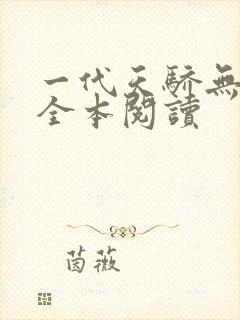 一代天骄无删减全本阅读