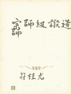 宗师级锻造训练师封面