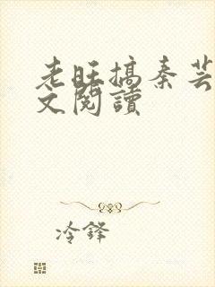 老旺搞秦芸雨全文阅读封面