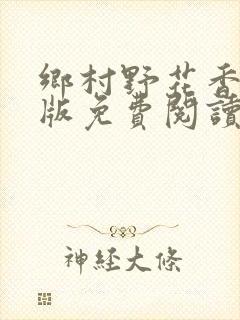 乡村野花香完整版免费阅读全文