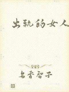 出轨的女人小说