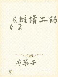 《维修工的绝遇》2封面