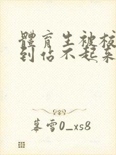 体育生被校草做到站不起来