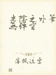 光阴之外笔趣阁无弹窗