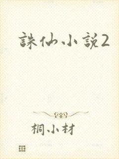 诛仙小说2