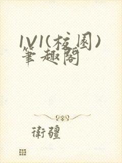 1V1(校园)笔趣阁