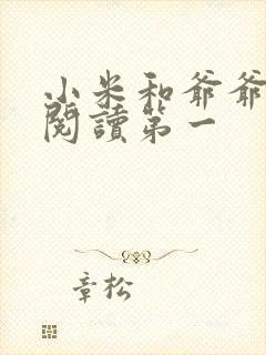 小米和爷爷在线阅读第一