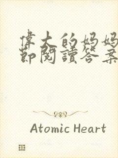 伟大的妈妈35节阅读答案