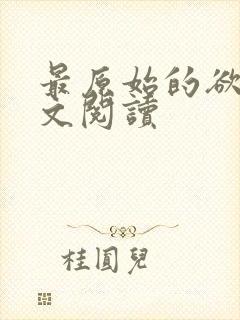 最原始的欲望全文阅读