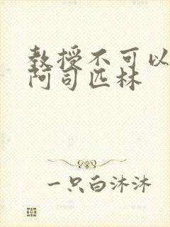 教授不可以by阿司匹林