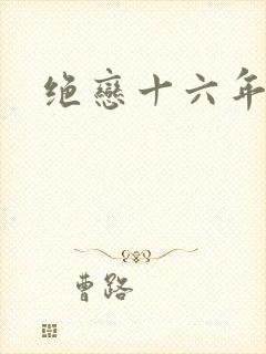绝恋十六年