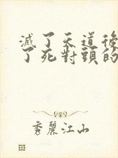 灭了天道后我成了死对头的师妹封面