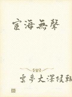 宦海无声
