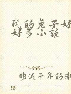 我的兔子好软水好多小说