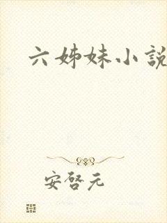 六姊妹小说