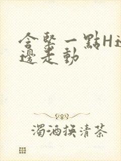 含紧一点H边做边走动