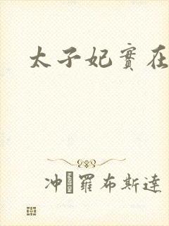 太子妃实在美丽