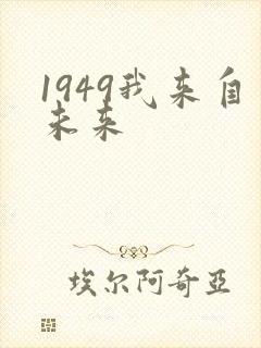 1949我来自未来