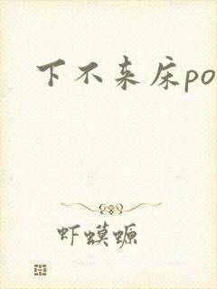 下不来床po