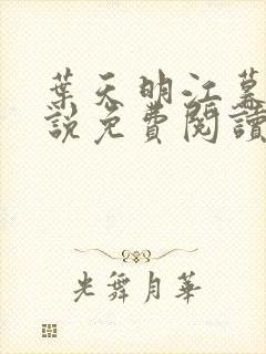 叶天明江暮婉小说免费阅读笔趣阁