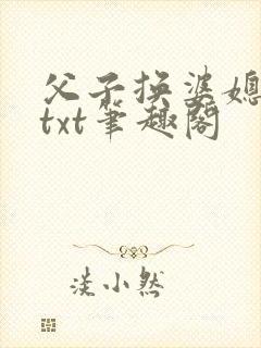 父子换婆媳慧珍txt笔趣阁