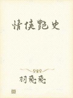 情侠艳史