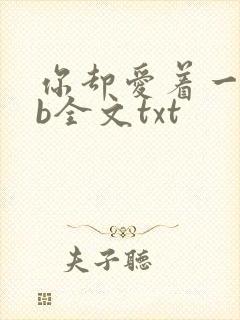 你却爱着一个sb全文txt