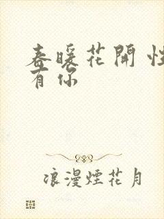 春暖花开 性8有你