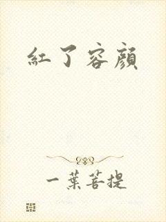 红了容颜封面