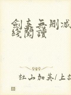 剑来无删减版在线阅读封面