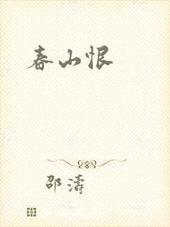 春山恨