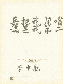 岳把我用嘴含进满足我第二章