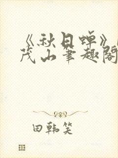 《秋日蝉》by茂山笔趣阁