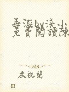 垂涎by浅小说免费阅读陈宇