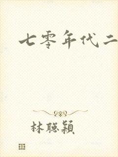 七零年代二婚妻