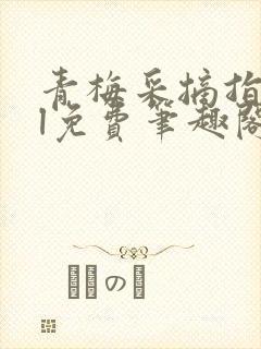 青梅采摘指南gl免费笔趣阁封面