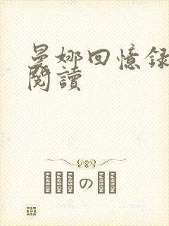 曼娜回忆录全文阅读