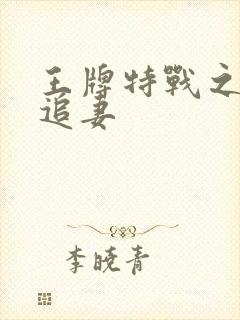 王牌特战之军少追妻