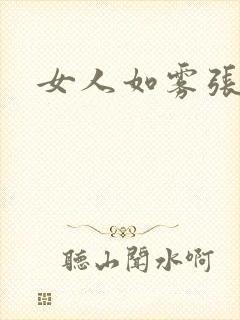 女人如雾张哥