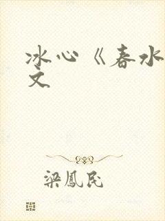 冰心《春水》原文