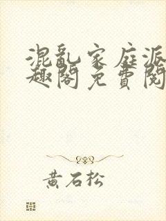 混乱家庭派对笔趣阁免费阅读全文笔趣阁封面