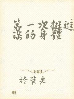 第一次挺进苏雨瑶的身体