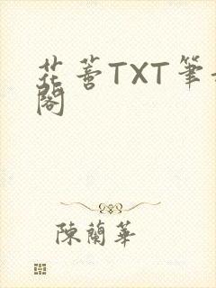 花蒂TXT笔趣阁