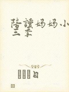 陪读妈妈小说第三季