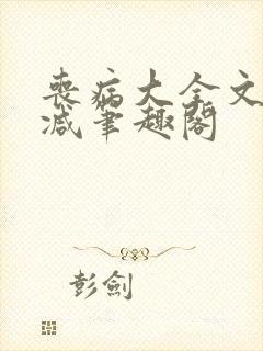 丧病大全文无删减笔趣阁