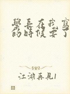 学长在我写作业的时候要了我