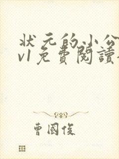 状元的小公主1v1免费阅读全文