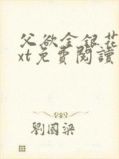 父欲金银花露txt免费阅读完